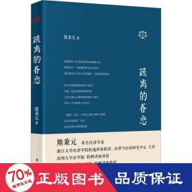 疏离的眷恋 经济理论、法规 熊秉元