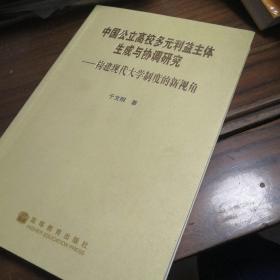 中国公立高校多元利益主体生成与协调研究：构建现代大学制度的新视角