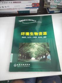 環(huán)境生物資源