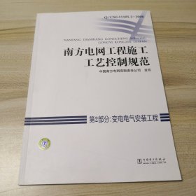 南方电网工程施工工艺控制规范：第2部分：变电电气安装工程