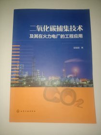 二氧化碳捕集技术及其在火力电厂的工程应用