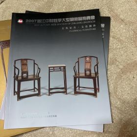 2007浙江中才秋季大型艺术品拍卖会 古典家具 文房杂件