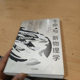 生命与新物理学
