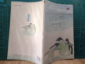 2005版老课本 生物学 初中三年级  下册   义务教育课程标准实验教科书