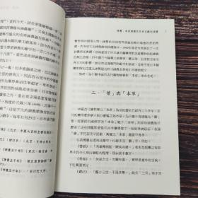 台湾东大版 郑金生《藥林外史（二版）-- 养生方技丛书》（锁线胶订）