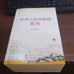 中华人民共和国简史 改革开放简史 中国共产党简史 社会主义发展简史 四本书合售（2021年）