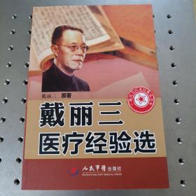 戴丽三医疗经验选