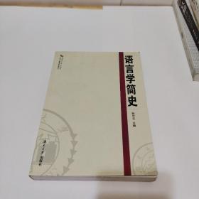 语言学简史