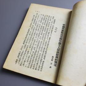 党史学习参考资料 第一辑、第二辑 2册 新疆社科院专家郭平梁签名旧藏