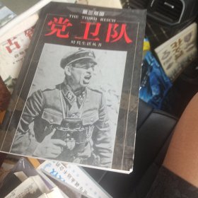 第三帝国-党卫队-时代生活丛书
