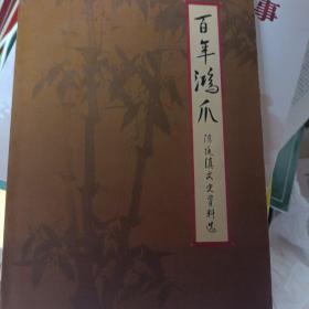 百年鸿爪 陈廷缜文史资料选