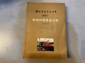 海南民间禁忌文化