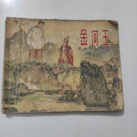 金河王，连环画老版的，一版一印
带李志强印章