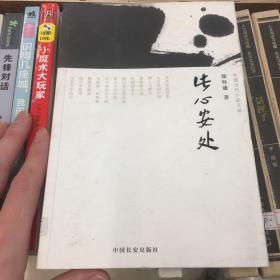 此心安处（中国当代小品文丛008）