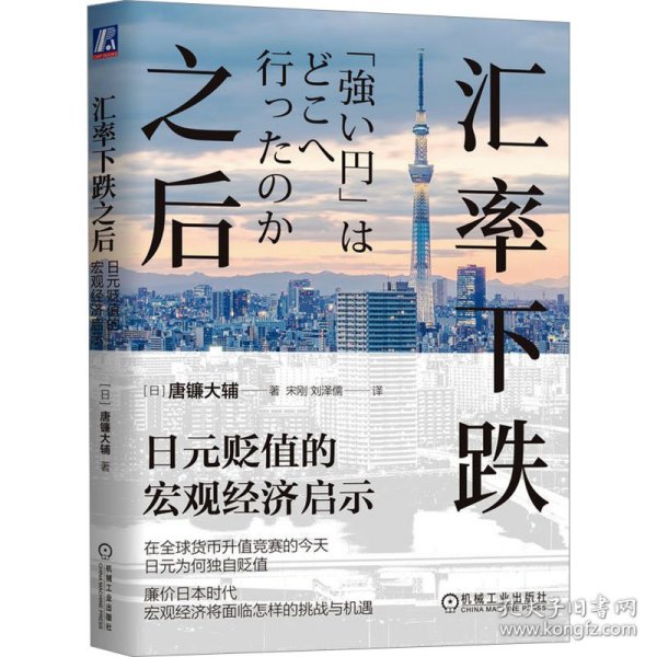 汇率下跌之后：日元贬值的宏观经济启示  唐镰大辅