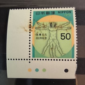 Rb04日本邮票 1979年 医疗文化百年 1全 新 C806 如图，黄斑，面值8折，寄信，信虫。