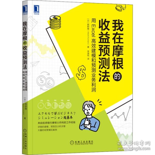 我在摩根的收益预测法：用Excel高效建模和预测业务利润