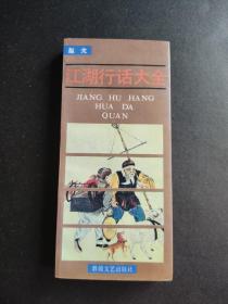 江湖行话大全