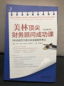 美林顶尖财务顾问成功课：5年成就百万美元级金融服务事业（原书第2版）