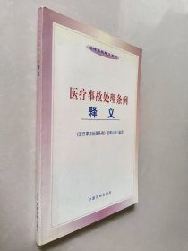 医疗事故处理条例释义——法律法规释义系列