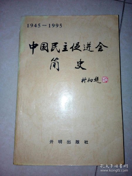 中国民主促进会简史（1945-1995）（32开，开明出版社，95年一版一印刷） 内页有勾画。