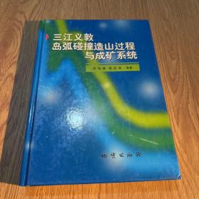 三江义敦岛弧碰撞造山过程与成矿系统