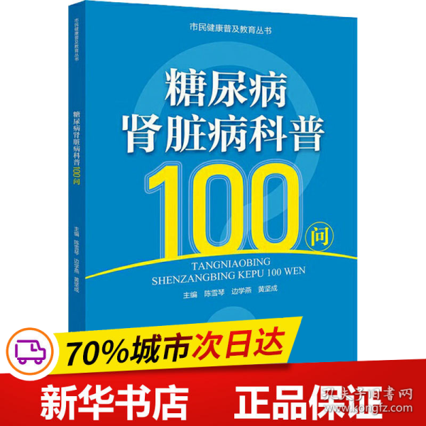 糖尿病肾脏病科普100问