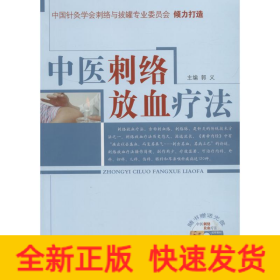 中医刺络放血疗法