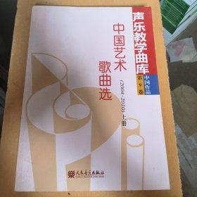 声乐教学曲库 中国作品第9卷中国艺术歌曲选（2004-2010 上册）