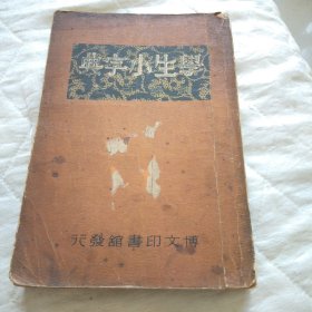 满洲国康德八年版:学生小字典