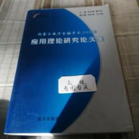 内蒙古城市金融协会2006年应用理论研究论文集