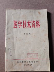 医学技术资料第10期