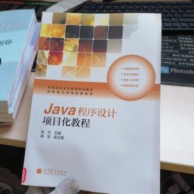 Java程序设计项目化教程