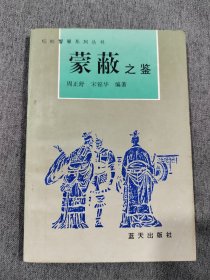 蒙蔽之鉴