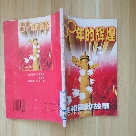 50年的辉煌:共和国的故事