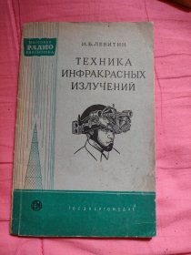 红外辐射技术 俄文