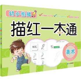 幼小衔接描红一本通 美术