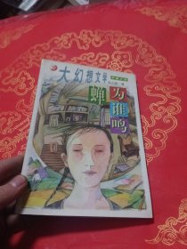 蝉为谁鸣：大幻想文学. 中国小说（张之路签名）