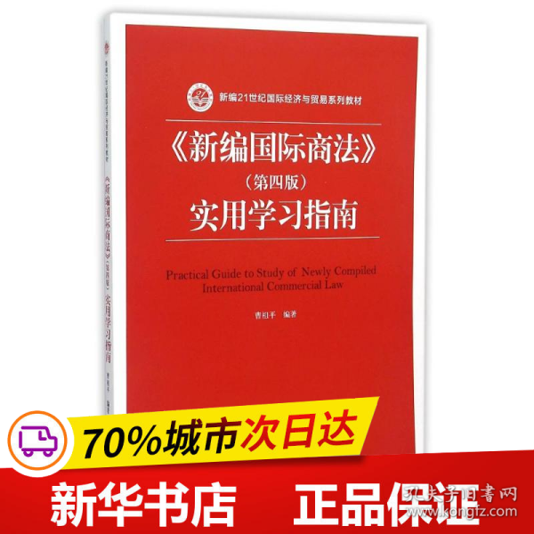 《新编国际商法》（第四版）实用学习指南/新编21世纪国际经济与贸易系列教材