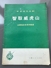 革命现代京剧智取威虎山主要唱段京胡伴奏谱