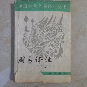 周易译注 中国古典名著译注丛书