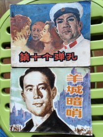 第十个单孔，羊城暗哨
