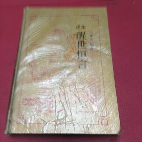 足本醒世恒言