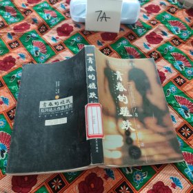 青春的磋跌