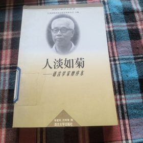 当代江苏学人丛书・语言学家廖序东