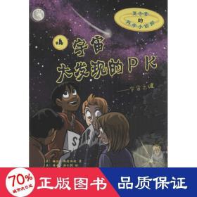 宇宙大发现的PK——宇宙之谜