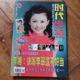 时代影视 2000年 第13期 总第37期 封面李湘 封底林志炫 内有吴奇隆、张柏芝、李湘彩照；范冰冰、窦文涛、陈慧琳、苏有朋、吕颂贤、郑秀文与梁咏琪、刘若英、彭佳慧、辛凯小图文；何润东 、黄磊、梁小冰彩照；林志颖、李绮红、陶红、方季惟、李铭顺小彩照；陈慧琳、王馨平彩照等影星图文彩照