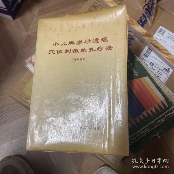 小儿麻痹后遗症穴位刺激结扎疗法