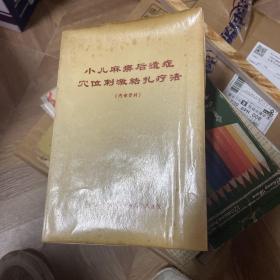 小儿麻痹后遗症穴位刺激结扎疗法