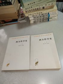 西方哲学史（上下 全2卷）